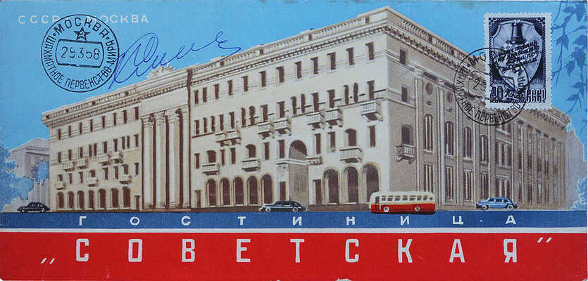 [Смыслов В., автограф]. Рекламный буклет "Гостиница "Советская"". М., 1956.